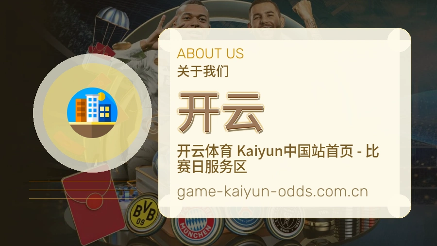 开云关于赛事服务